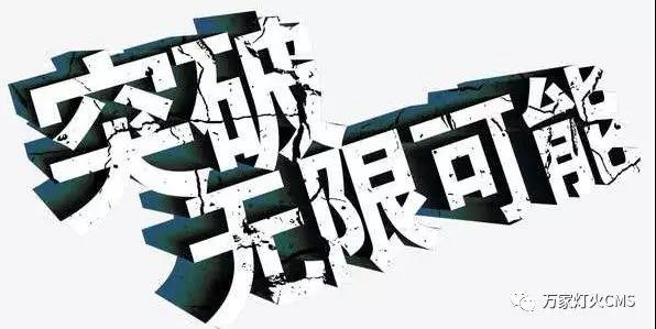 有實力，才能不斷升級?。?！