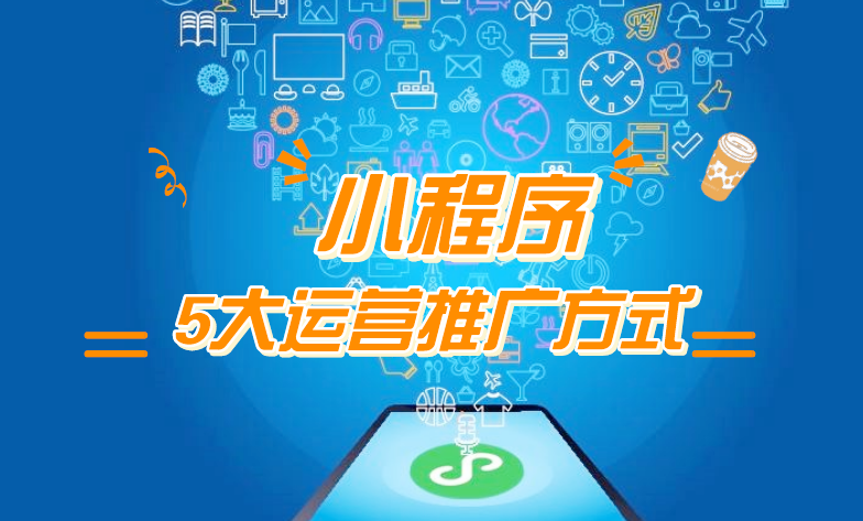 微信小程序推廣五步走，讓你再不為流量犯愁！