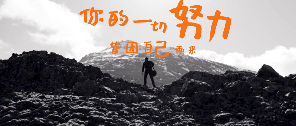 你所有的努力，所有付出，都是為了你自己