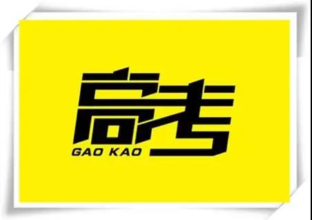 高考是人生一戰(zhàn)，愿你執(zhí)起戰(zhàn)筆、金榜題名！   