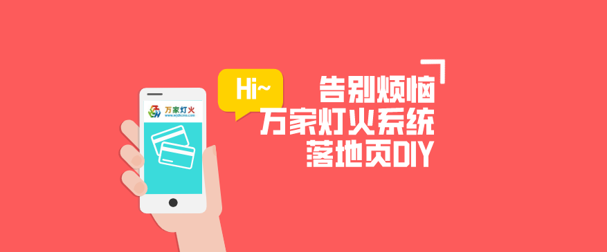 萬家燈火CMS系統(tǒng)——全新「落地頁DIY」功能重磅上線！