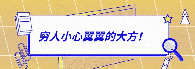 有錢人：大大方方的小氣，窮人：小心翼翼的大方！