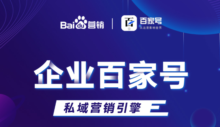 企業(yè)百家號：助力品牌出圈，打造私域流量！