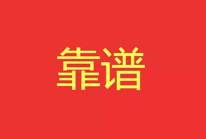 做靠譜的人，干靠譜的事！營銷型網(wǎng)站功能公司有話說！