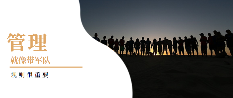 企業(yè)管理：管理就像帶軍隊(duì)，規(guī)則很重要！——營(yíng)銷型網(wǎng)站建設(shè)