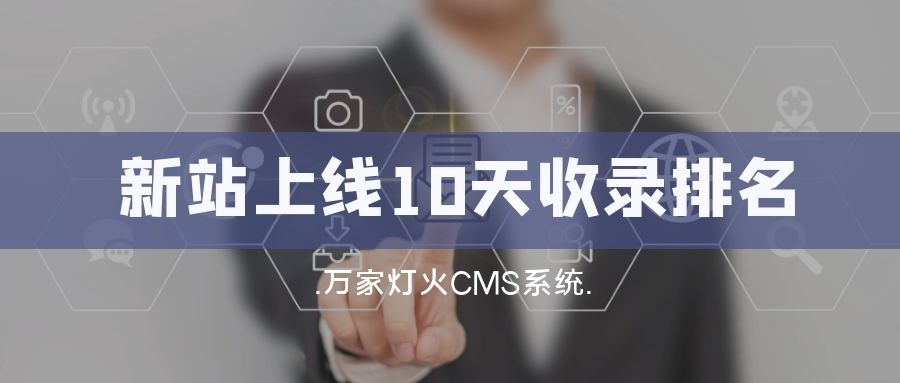 新站上線10天收錄排名！客戶：萬(wàn)家燈火果然靠譜！——營(yíng)銷型網(wǎng)站建設(shè)