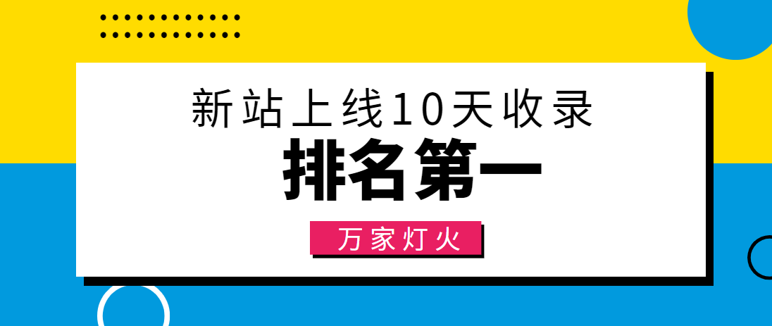 【建材行業(yè)】合作萬(wàn)家燈火，新站10天收錄！——營(yíng)銷型網(wǎng)站建設(shè)