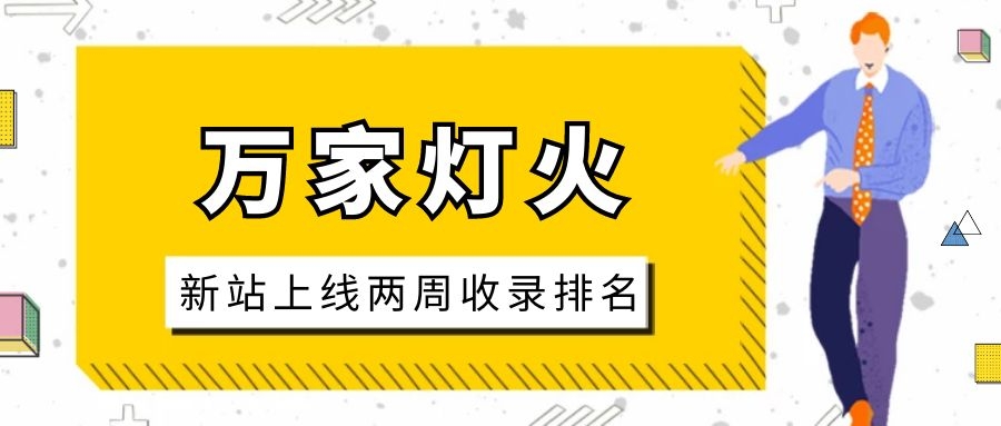 雕刻企業(yè)：網(wǎng)站上線兩周收錄排名，萬(wàn)家燈火幫我解決了大難題！