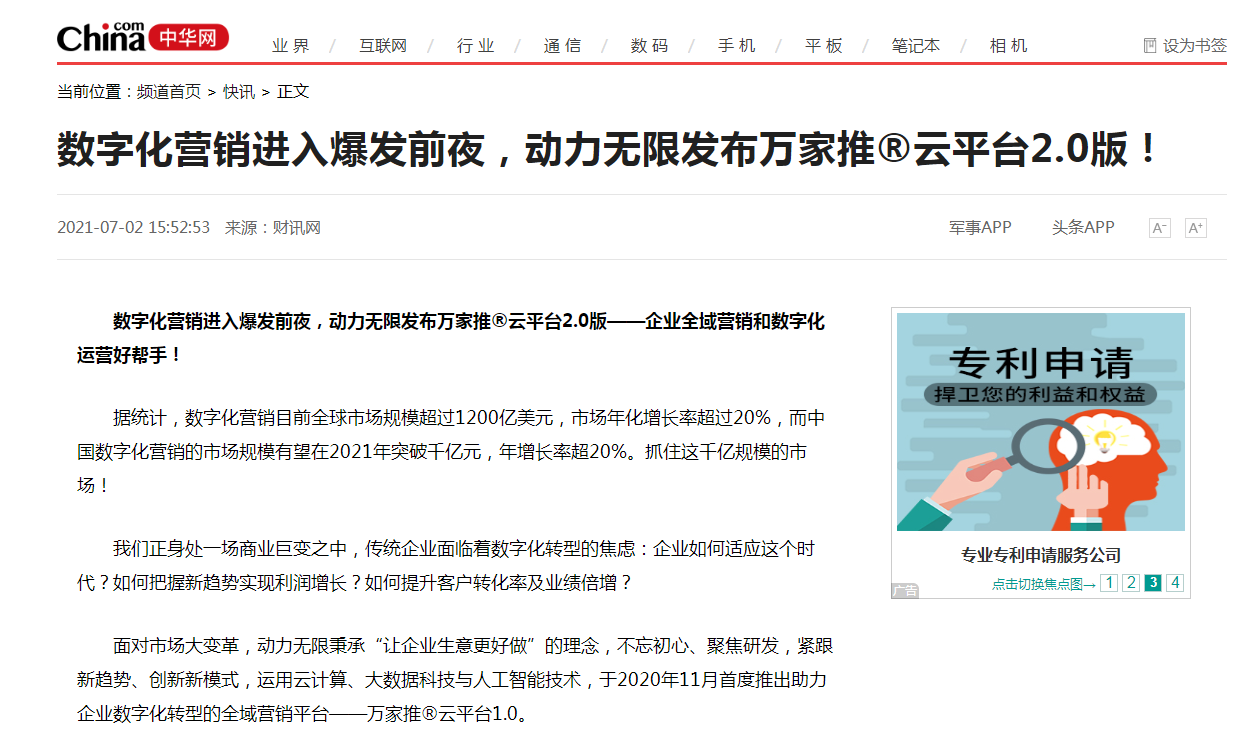 【中華網快訊報道 】數字化營銷進入爆發(fā)前夜，動力無限發(fā)布萬家推®云平臺2.0版！
