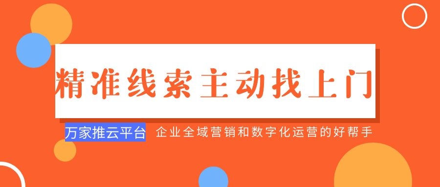 制造企業(yè)：萬家推云平臺功能*，*線索主動找上門！