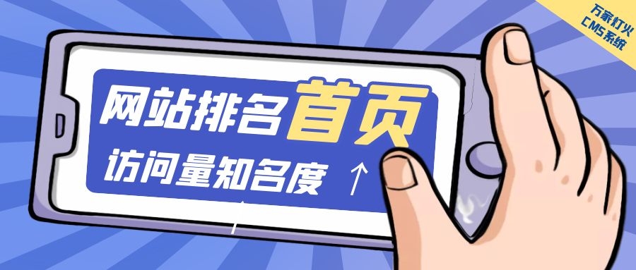 制造企業(yè)官網(wǎng)上線20天排名首頁，訪問量*度持續(xù)提升！萬家燈火CMS系統(tǒng)不負(fù)眾望！