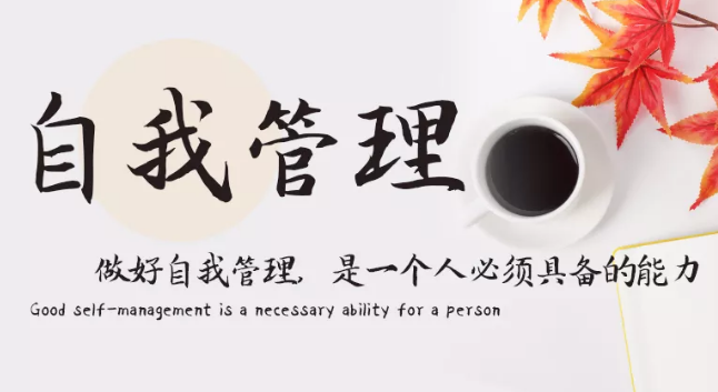 做好自我管理，是一個人必須具備的能力