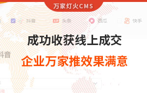 客戶詢盤，成功收獲線上成交！展柜企業(yè)對(duì)萬家推云平臺(tái)營銷效果表示滿意！