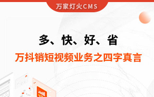多、快、好、省——萬抖銷短視頻業(yè)務(wù)之四字真言
