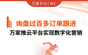 詢盤提升效果好！建筑材料行業(yè)對(duì)萬家推云平臺(tái)表示肯定！