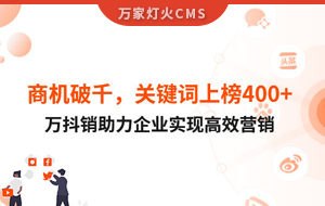 商機(jī)破千，關(guān)鍵詞上榜400+！萬抖銷助力企業(yè)實(shí)現(xiàn)營(yíng)銷