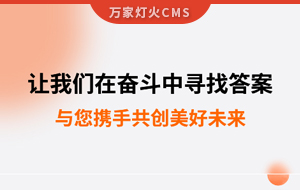 讓我們在奮斗中尋找答案--萬家推云平臺,與您攜手共創(chuàng)美好未來