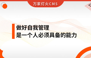 做好自我管理，是一個人必須具備的能力