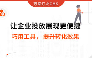 網(wǎng)站排名提升，電話詢盤接不斷 | 提升轉(zhuǎn)化效果