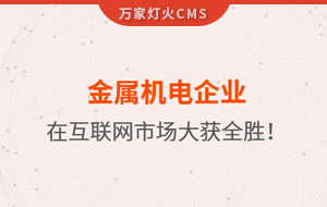 金屬機(jī)電企業(yè)在互聯(lián)網(wǎng)市場(chǎng)大獲全勝！