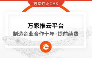 合作十年，提前續(xù)費(fèi)！制造企業(yè)不斷成交的背后，萬家推云平臺(tái)持續(xù)發(fā)力！