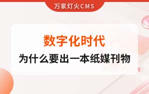 數(shù)字化時(shí)代，一家互聯(lián)網(wǎng)公司為什么要出一本紙媒刊物？